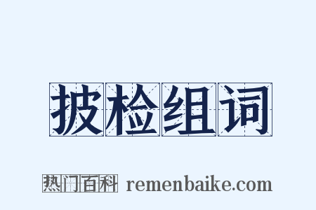 披检组词是什么意思的图片